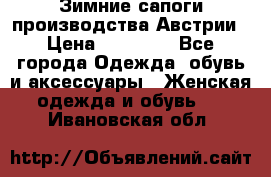 Зимние сапоги производства Австрии › Цена ­ 12 000 - Все города Одежда, обувь и аксессуары » Женская одежда и обувь   . Ивановская обл.